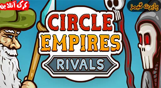 بازی Circle Empires Rivals پایرت گیمز