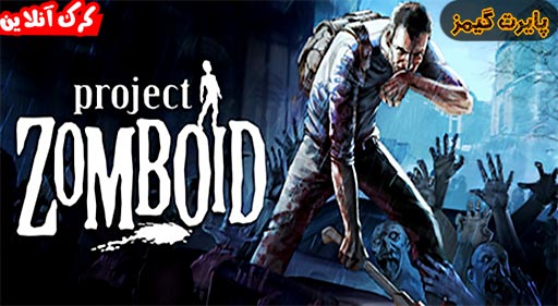 بازی Project Zomboid پایرت گیمز