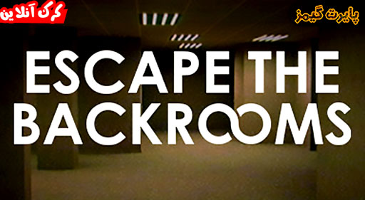 دانلود بازی Escape the Backrooms پایرت گیمز