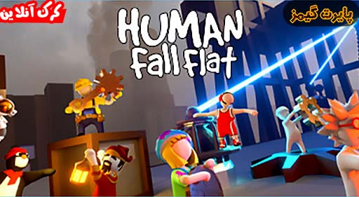 بازی Human Fall Flat پایرت گیمز