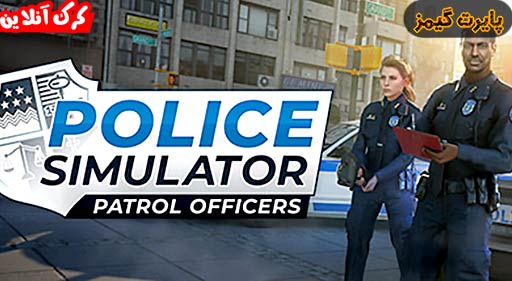 بازی Police Simulator: Patrol Officers پایرت گیمز