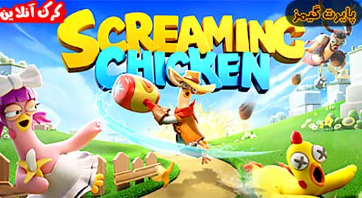بازی Screaming Chicken: Ultimate Showdown پایرت گیمز