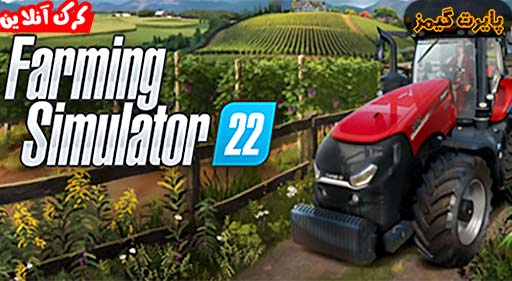 بازی Farming Simulator 22 پایرت گیمز