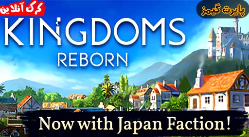 بازی Kingdoms Reborn پایرت گیمز