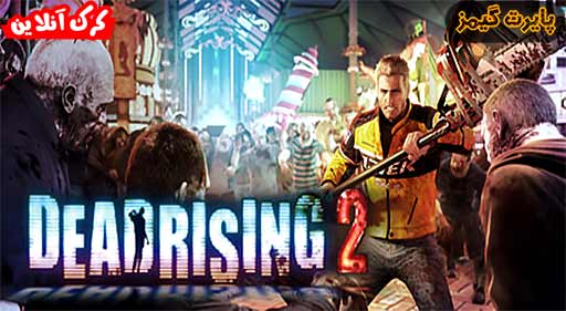 بازی Dead Rising 2 پایرت گیمز