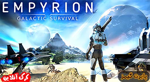 بازی Empyrion Galactic Survival پایرت گیمز