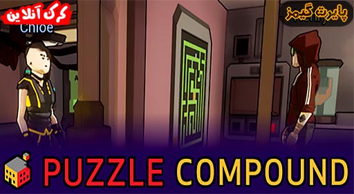 بازی Puzzle Compound پایرت گیمز
