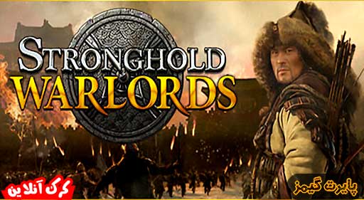بازی Stronghold Warlords پایرت گیمز