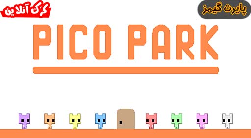 بازی PICO PARK پایرت گیمز