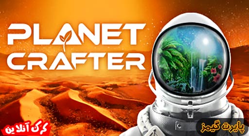 بازی The Planet Crafter پایرت گیمز