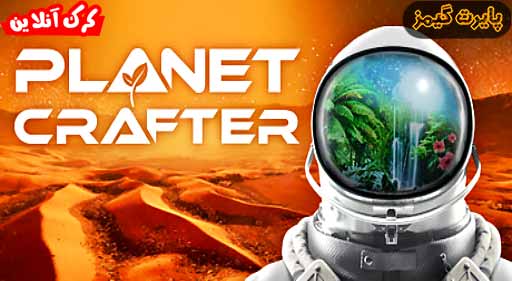 بازی The Planet Crafter پایرت گیمز