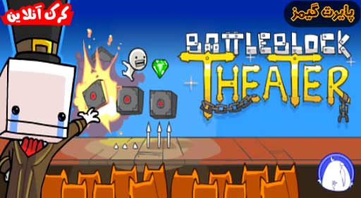 بازی BattleBlock Theater پایرت گیمز
