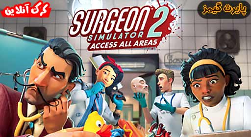 بازی Surgeon Simulator 2 پایرت گیمز