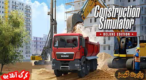 بازی Construction Simulator 2015 پایرت گیمز