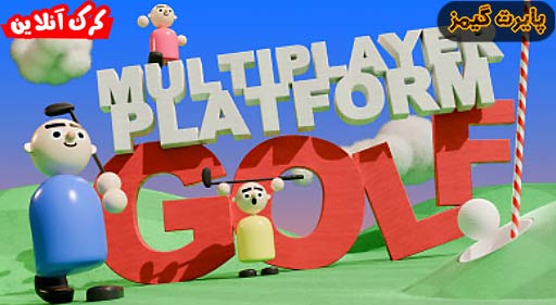 بازی Multiplayer Platform Golf پایرت گیمز