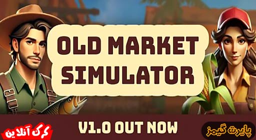 بازی Old Market Simulator پایرت گیمز