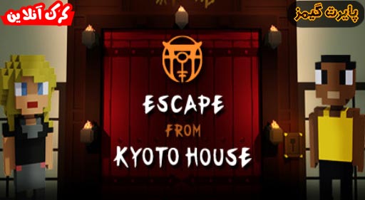 بازی Escape from Kyoto House پایرت گیمز