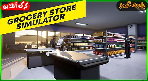 بازی Grocery Store Simulator پایرت گیمز