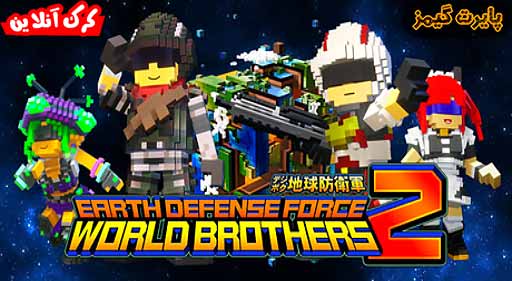 بازی EARTH DEFENSE FORCE WORLD BROTHERS 2 پایرت گیمز