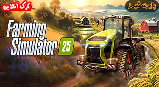 بازی Farming Simulator 25 پایرت گیمز