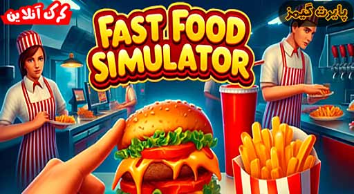 بازی Fast Food Simulator پایرت گیمز