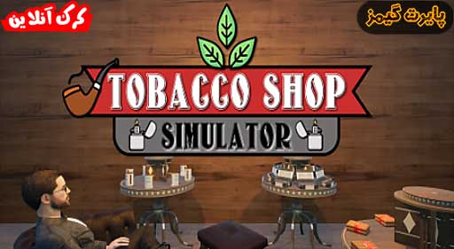 بازی Tobacco Shop Simulator پایرت گیمز